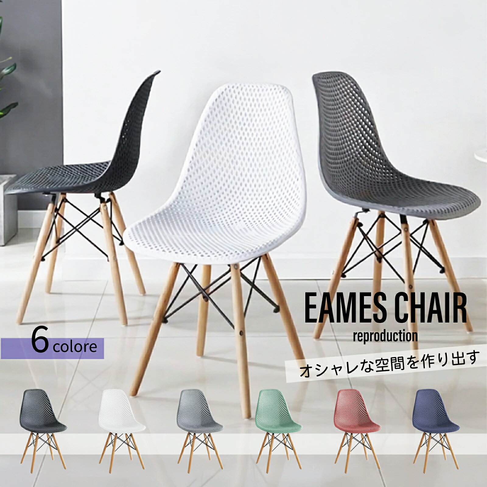 樂天商城 - 【マラソン限定P10倍】イームズチェア リプロダクト メッシュ 椅子 DSR DSW 韓国インテリア カフェ ドレッサー用 一人暮らし テレワーク 北欧 おしゃれ かわいい 圧迫感なし