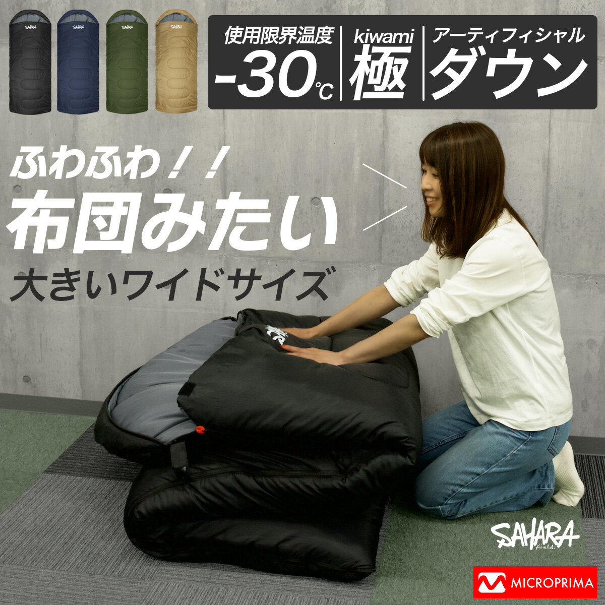 【ポイント10倍 18日限定】 寝袋 人工ダウン コンパクト 人気 冬用 -30℃ 封筒型 おすすめ シュラフ キャンプ用品 自宅 アウトドア 軽量 スリーピングバッグ 車中泊 キッズ 防災用品 洗える 防災セット 避難所 暖かい プレゼント中 FieldSAHARA Zenith