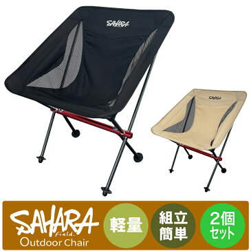 【最大19倍 エントリーポイント+限定ポイント】FieldSAHARA アウトドアチェア 【2個セット】キャンプ椅子 キャンプチェア 軽量 防災 おすすめ 折りたたみ椅子 コンパクト フェス 運動会 釣り 防災用品 備蓄品 防災セット 震災 避難所