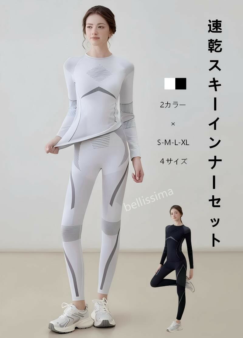 【送料無料】速乾スキーインナーセット ホワイト|ブラック2カラー展開 高弾性スリムフィット テクノロジー保温防風 スキーアンダーウェア S/M/L/XL 速乾保温両立！スキーに最適な高弾性インナーセット