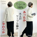 【送料無料】カシミヤ セーター ケーブル柄 レディース 厚手 ケーブル柄ニット クルーネック ニット 上品 ゆったり 暖かい やわらかい おしゃれ 上品 贅沢 長袖 秋冬 冬 カシミヤ100% ケーブル柄セーター ケーブル編 クリスマス 初詣 新年 挨拶 おでかけ デート