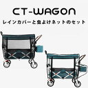 CT-WAGON 虫よけネットとレインカバーのセット モスキートテント 蚊帳 キャリーワゴン 子供 子供向け キャンプ コンパクト マット キャンプマット 赤ちゃん ベビーカー 代わり おすすめ 子供2人 大容量 付属品 オプション品 押すハンドル