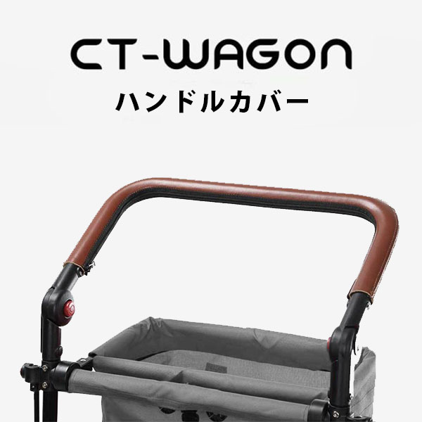 CT-WAGON ハンドルカバー かわいい キャリーワゴン 子供 子供向け キャンプ コンパクト マット キャンプマット 赤ちゃん ベビーカー 代わり おすすめ 子供2人 大容量 付属品 オプション品 押すハンドル