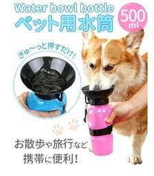 携帯 水入れ 皿付き ペット水筒 水飲み器 ウォーター ボウル 散歩 ボトル 犬用品 ペット用