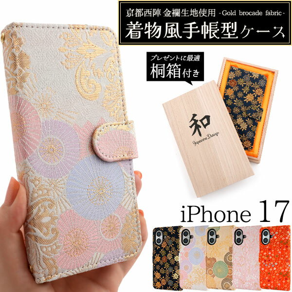 【iPhone 17用】京都西陣 金襴生地使用！着物風手帳型ケース【桐箱付き】(アイフォン17）