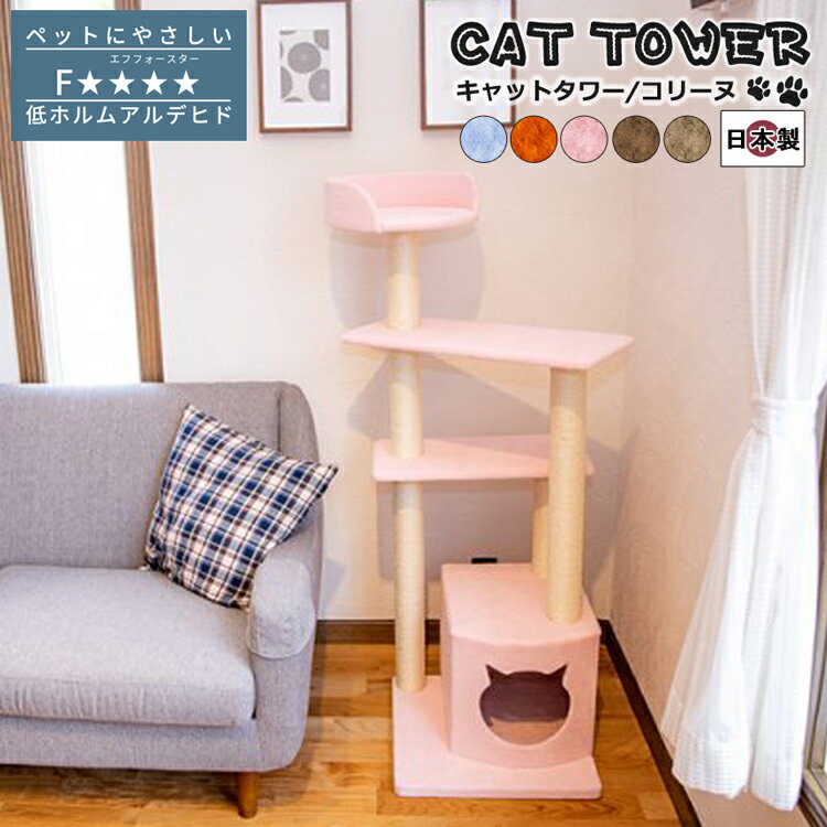 乐天商城 - キャットタワー 国産 【Colline】コリーヌ