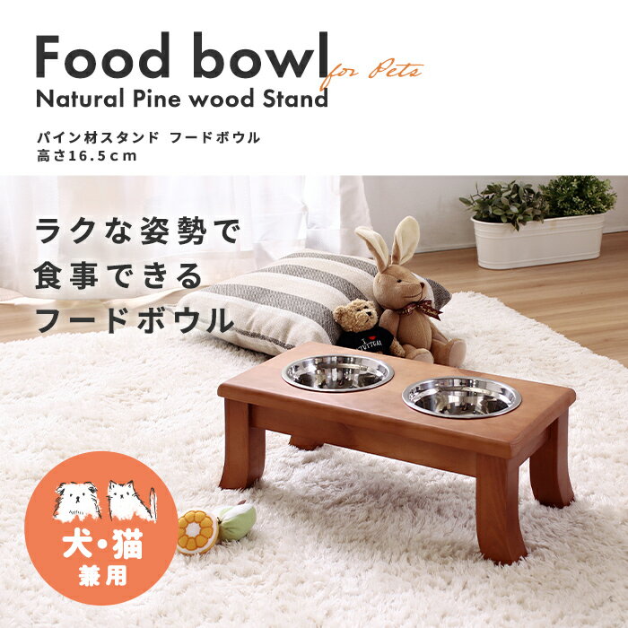 乐天商城 - ペット用 パイン材スタンド フードボウル/高さ16.5cm