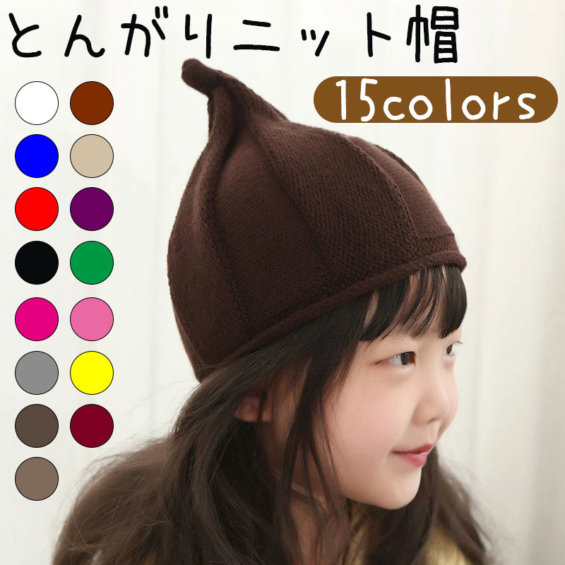 とんがりニット帽 キッズ ベビー 帽子