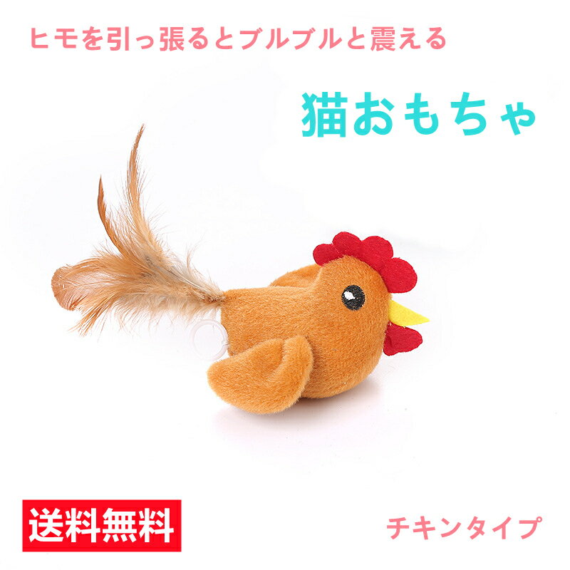 ペット グッズ 猫 キャット おもちゃ 引っ張ると震える ブルブル 震えるおもちゃ 猫用 猫おもちゃのサムネイル