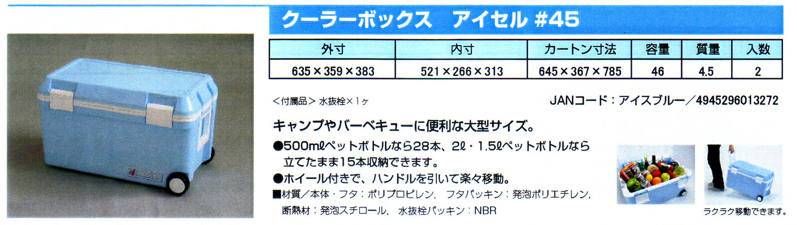 ASTAGE クーラーボックス　アイセル＃45