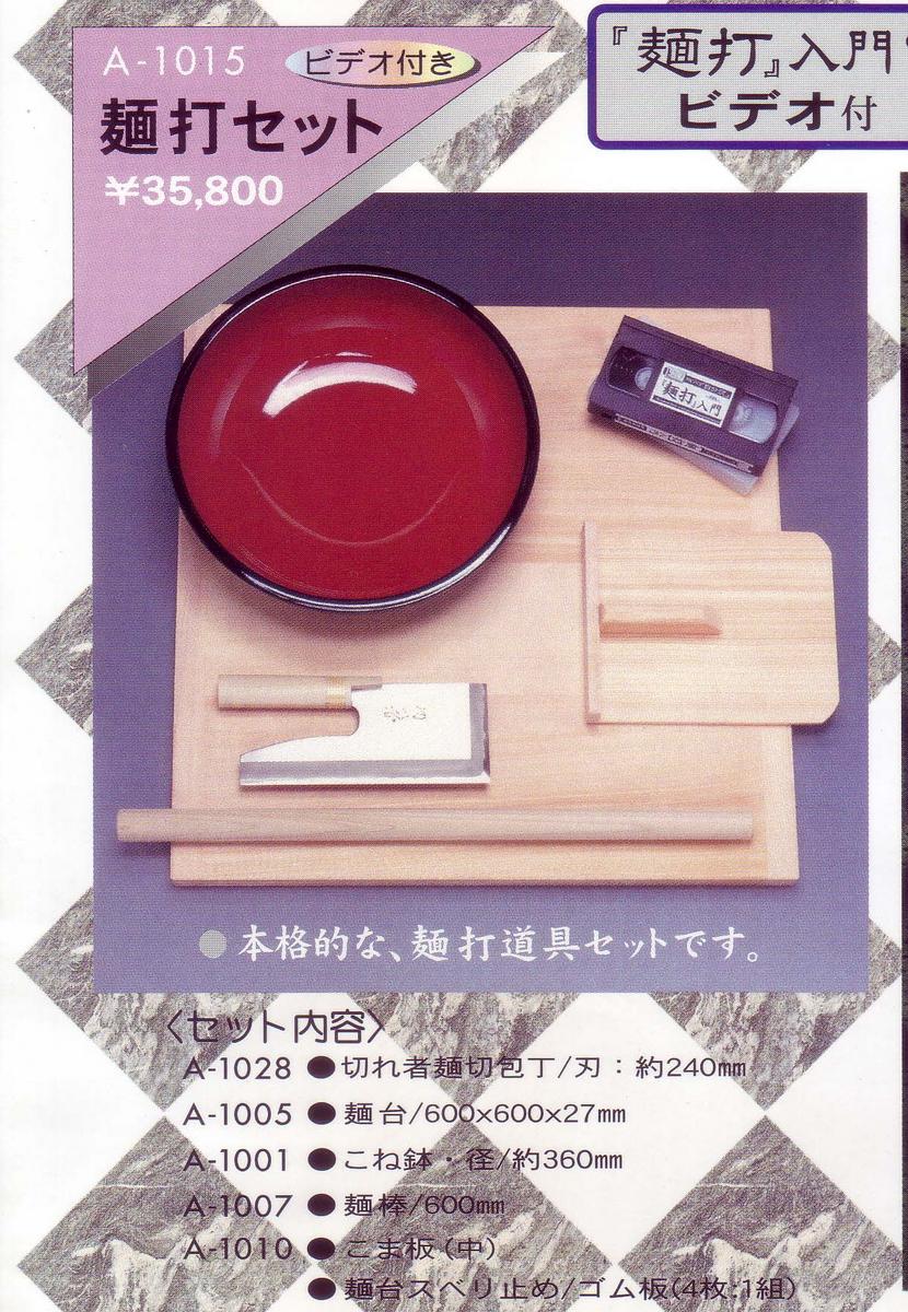 豊稔企販　麺打ちセットA-1015　麺打入門ビデオ付のサムネイル