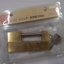 エージシリンダ倉庫錠 100mm 訳あり