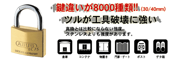 ディンプルタイプ南京錠　ABUS EC75 60mm