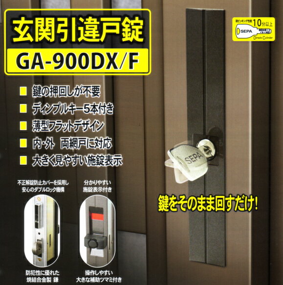 ヒナカ玄関引き戸錠　GA-900DX　汎用取替え錠