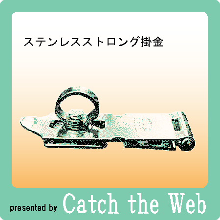 ストロング金属ストロング掛金。 素材：SUS304 日本製。 ステンレス製ですので 屋外の使用にも耐える逸品。 まさにストロング。 取り付けねじ付属 【取り付け説明】 【配送に関して】 メール便全国一律160円 5個まで同梱可・代引き不可 ...