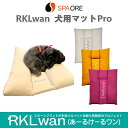 犬用マット スパオール 床ずれ 寝たきり 介護 血流促進 リラックス 体感安定 犬 ペット 小型 中型 大型 老犬 高齢 シニア 送料無料 マットPro RKLwan