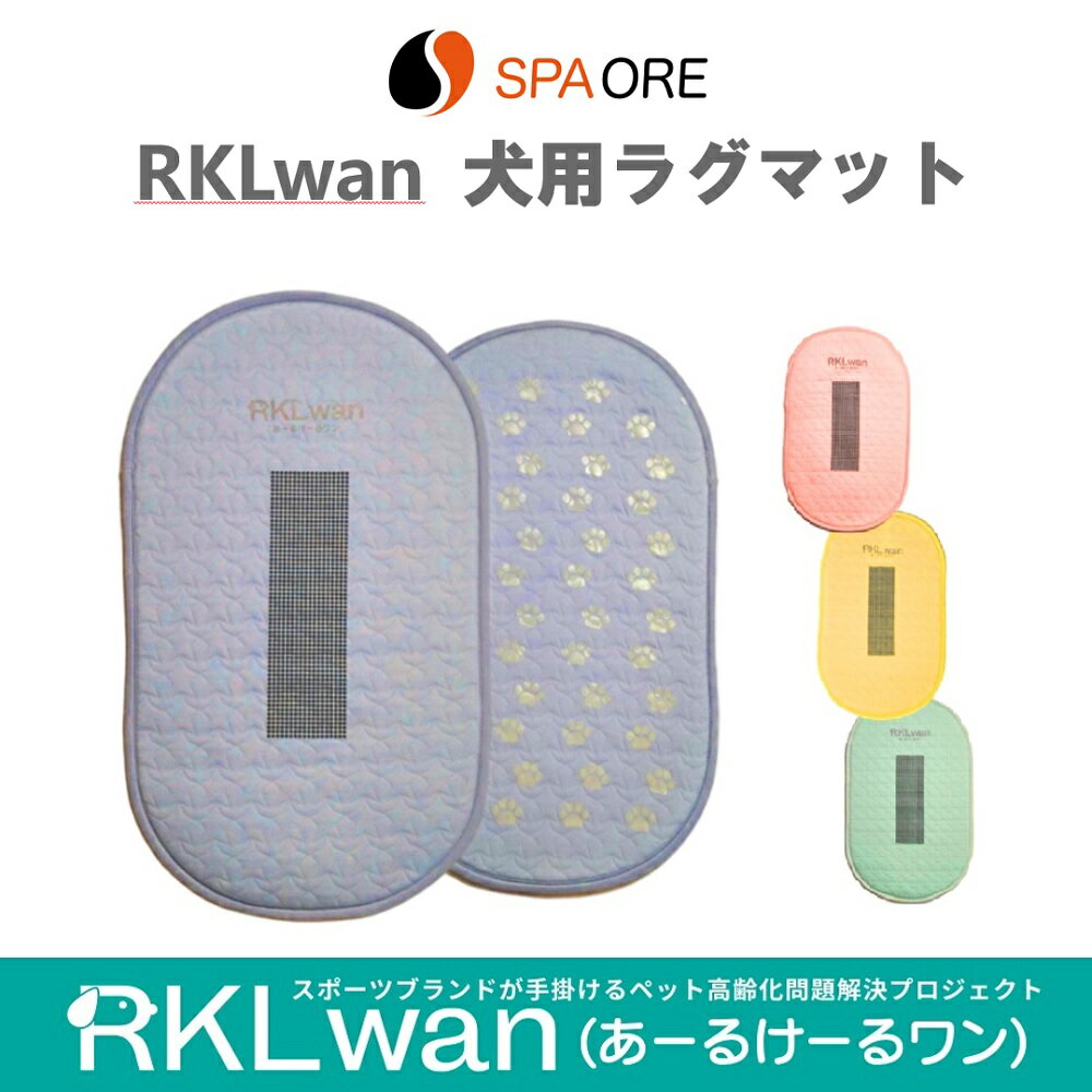 RKLwan 犬用 ラグマット スパオール 老犬 介護 血流促進 リラックス 体感安定