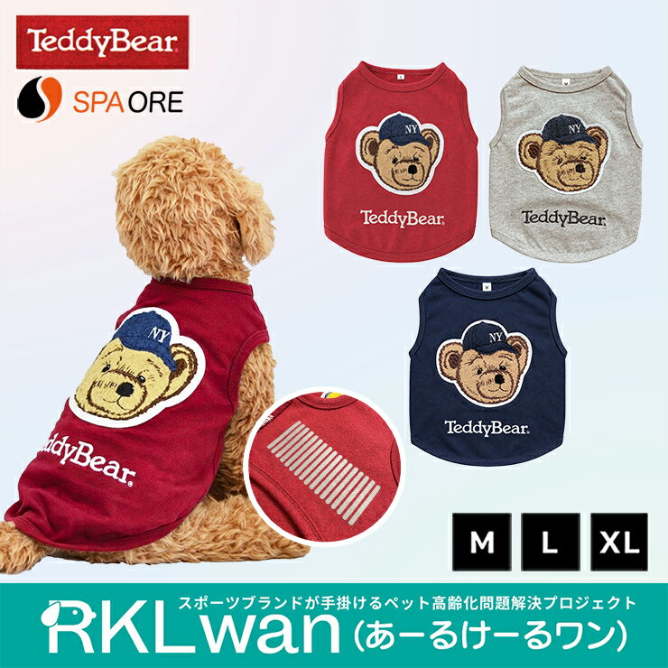 ・メーカー希望小売価格はメーカー商品タグに基づいて掲載しています おしゃれしながらリカバリーできる！RKLwanの犬服シリーズの2026年モデル。 2026年モデルはお客さまからのご要望にお応えし、伸縮性のある生地になり動きやすさを向上させました！ アメリカ東海岸の香りたっぷりのTeddy Bear(テディベア)の可愛らしい刺繍ワッペンがあしらわれた犬服。 《特許取得》温泉鉱石とオーガニック炭を配合した高機能素材"スパオール"を使用し、ワンちゃんの健康寿命をのばすために開発した犬服。 おさんぽを楽に、寝るときの体の負担軽減に、つらい床ずれや寝たきりを予防。 血流促進とリラクゼーション効果により快適な睡眠空間へ導きます。 ・寝たきりにならないようにしたい ・ゆっくりでもお散歩に連れていってあげたい ・夜泣きしないで眠れるようにしてあげたい ・少しでも体の負担を和らげたい 【商品詳細】 機能 リハビリ効果、血流改善、リラックス、胴体保持 サイズ M/着丈:28cm 胴回り:41cm 首周り:27cm 前丈:20cm 袖周り:26cm L/着丈:32cm 胴回り:47cm 首周り:31cm 前丈:24cm 袖周り:.30cm XL/着丈:36cm 胴回り:53cm 首周り:35cm 前丈:28cm 袖周り:36cm 素材 コットン:100％ 生産国 中国 注意事項 当店では他店舗と在庫共有のため「注文確認メール後、欠品によりご注文キャンセル」となる場合がございます。