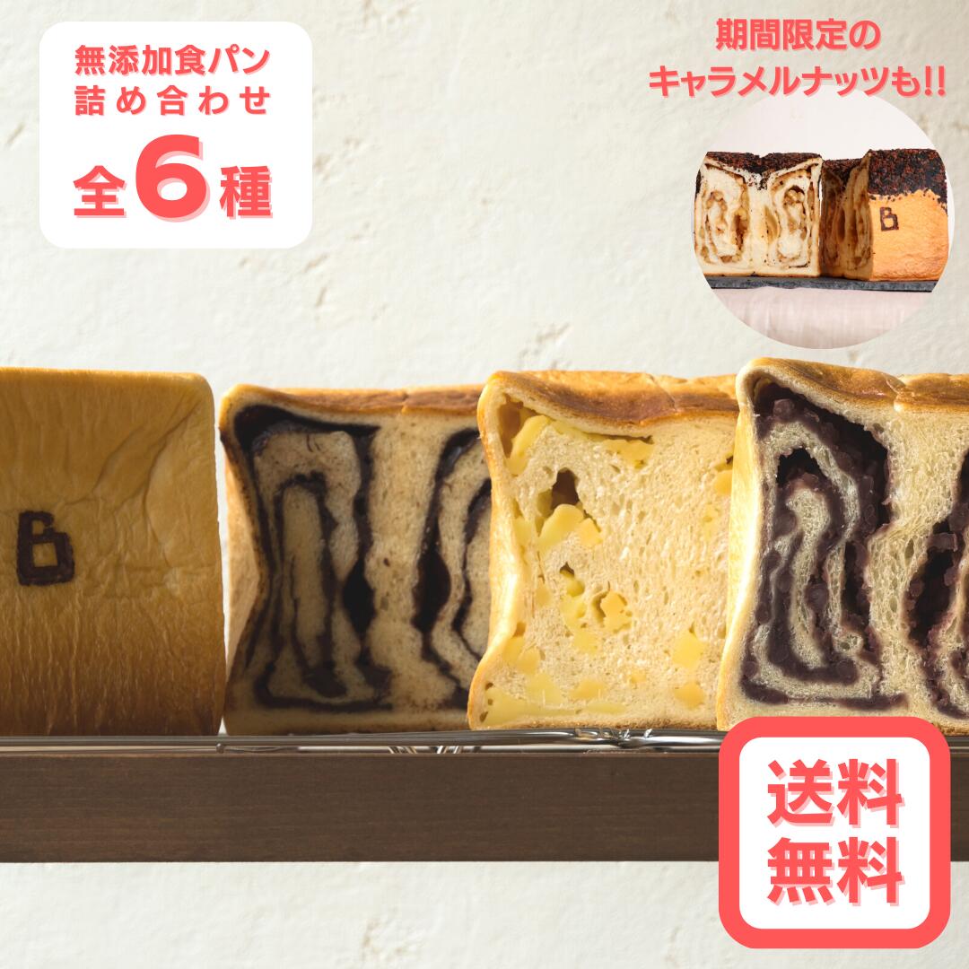 食パン 【送料無料・冷凍】無添加食パン 全6種お試しセット食パン パン 無添加 発酵バター 国産バター プレーン 高級あんこ はちみつ チーズ チョコレート 詰め合わせ 広島 食パン専門店 スイーツ ギフト お取り寄せグルメ CUBE THE BAKERY