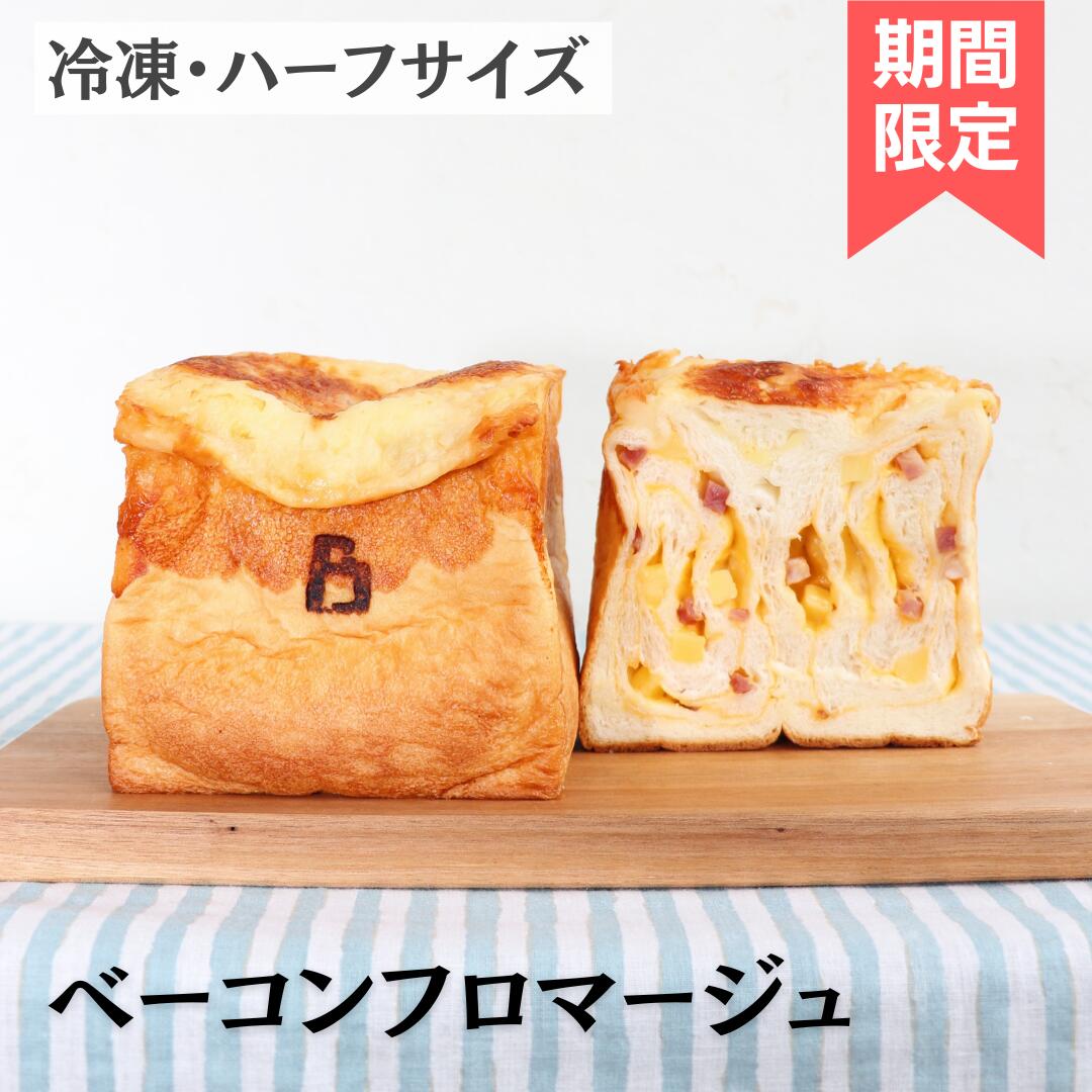 食パン 【冷凍・ハーフサイズ】パンのフェスでも登場！ベーコンフロマージュCUBE食パン パン 無添加 発酵バター 国産バター プレーン 高級あんこ はちみつ チーズ チョコレート 詰め合わせ 広島 食パン専門店 スイーツ 高級 ギフト お取り寄せグルメ CUBE THE BAKERY