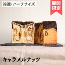 食パン 【冷凍・ハーフサイズ】キャラメルナッツCUBE 食パン パン 無添加 発酵バター 国産バター プレーン 高級あんこ はちみつ チーズ チョコレート 詰め合わせ 広島 食パン専門店 スイーツ 高級 ギフト お取り寄せグルメ CUBE THE BAKERY