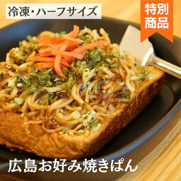 冷凍・ハーフサイズ【パンのフェス・ブロンズ受賞商品】広島お好み焼きぱん　CUBE THE BAKERY