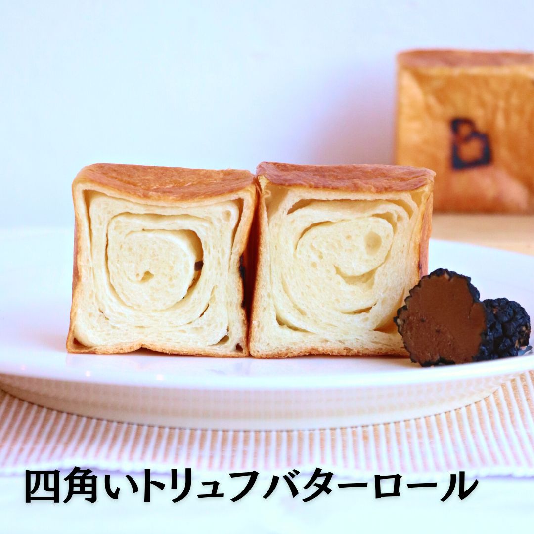 チーズパン 【冷凍】四角いトリュフバターロール×2個セット食べ切りサイズ6cm角 食パン パン 無添加 発酵バター 国産バター プレーン 高級あんこ はちみつ チーズ チョコレート 詰め合わせ 広島 食パン専門店 スイーツ 高級 ギフト お取り寄せグルメ CUBE THE BAKERY