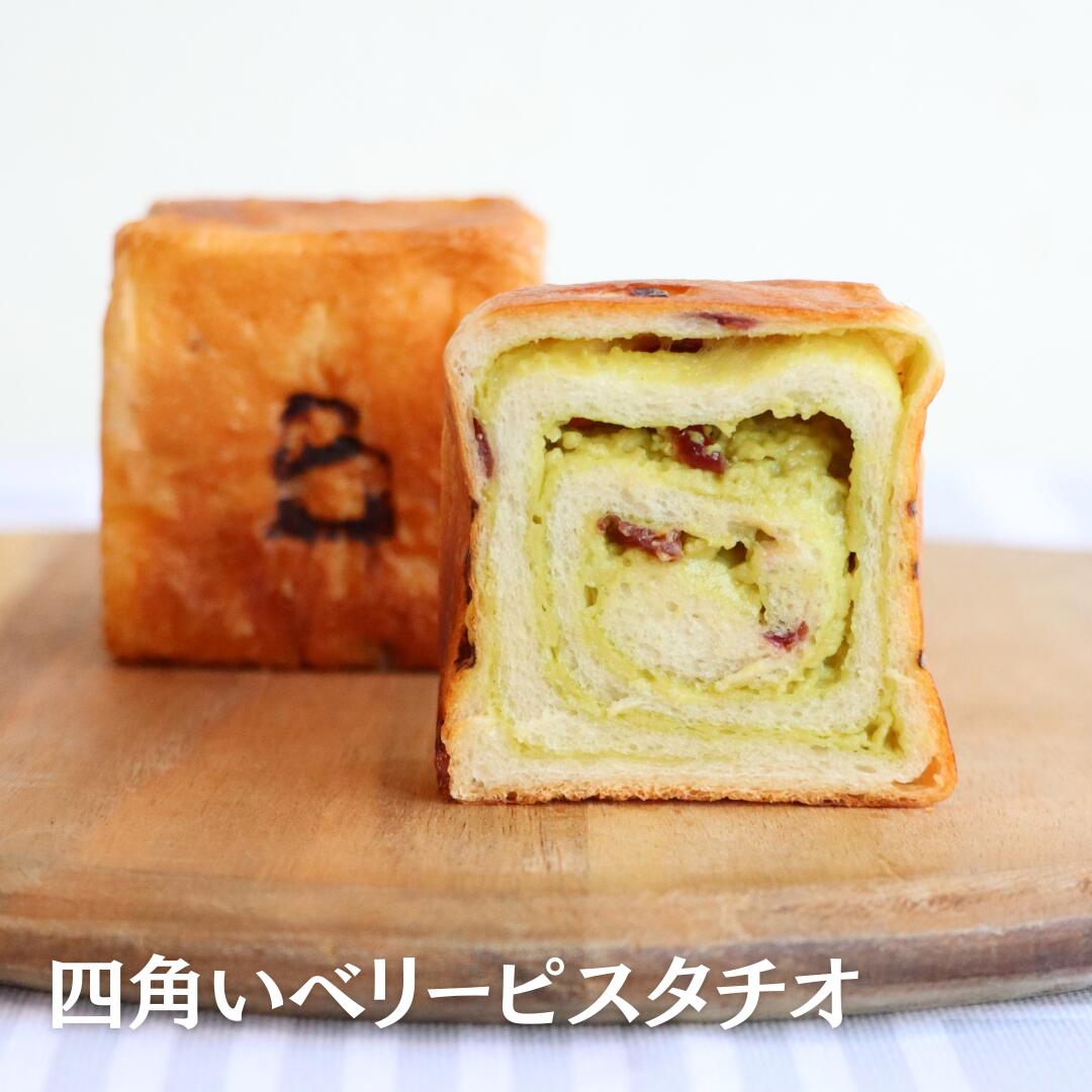 チーズパン 【冷凍】四角いベリーピスタチオ×2個セット食べ切りサイズ6cm角 食パン パン 無添加 発酵バター 国産バター プレーン 高級あんこ はちみつ チーズ チョコレート 詰め合わせ 広島 食パン専門店 スイーツ 高級 ギフト お取り寄せグルメ CUBE THE BAKERY