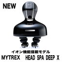 ★新商品★MYTREX HEAD SPA DEEP X マイトレックス ヘッドスパ ディープ エックス フェイスケア リフトケア 頭皮ケア 電動ブラシ スカルプ イオン電気針 スパ 美顔器 美容 電動頭皮ブラシ正規品 新品未開封