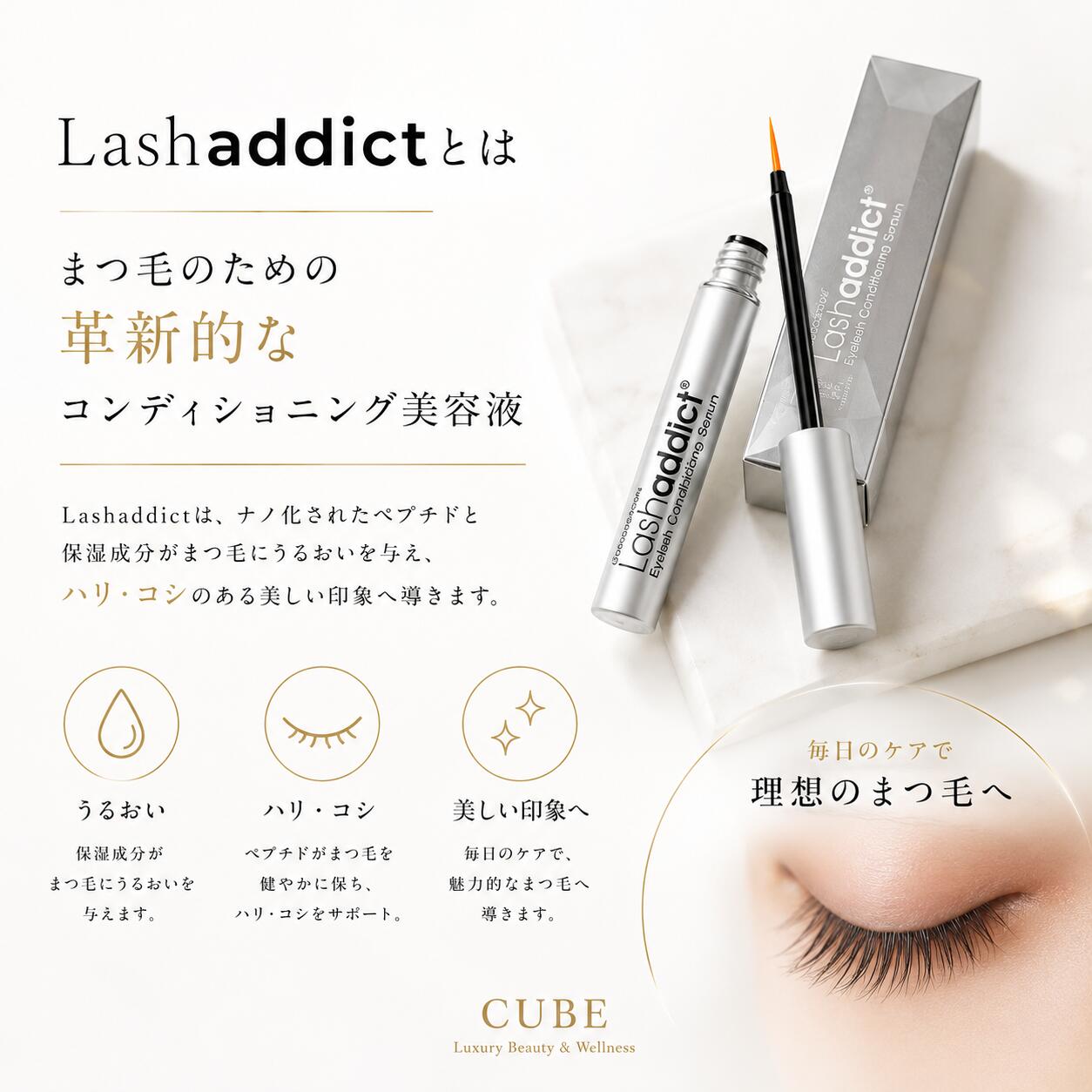 数量限定値引き中【国内正規品/シリアル/QRコード/公式リーフレット付】ラッシュアディクト アイラッシュ コンディショニング セラム　アドバンス 5ml （まつ毛美容液） -Lashaddict I LASH- cube-up-10000208 CUBE 楽天市場店 サンプル画像3