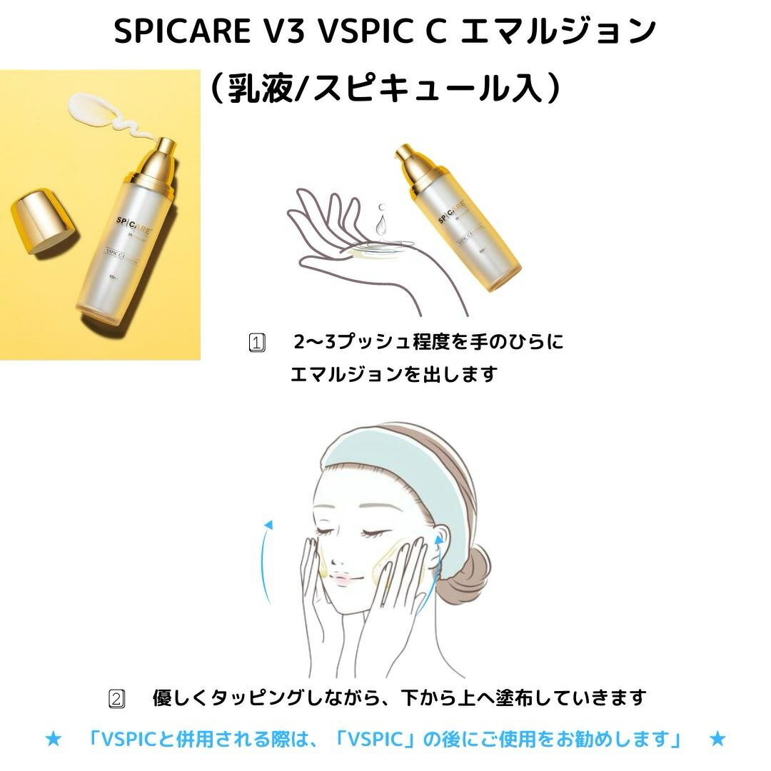 スピケア V3 VSPIC C エマルジョン 50ml〈乳液〉SPICARE