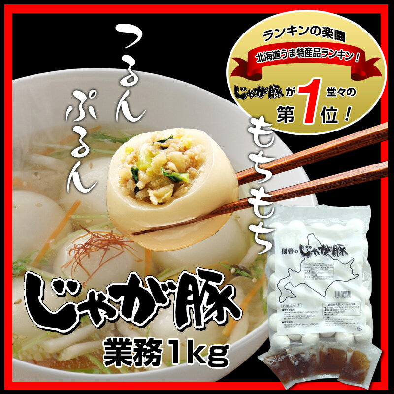 【佃善】じゃが豚1Kg【業務用】約36玉 北海道物産店大人気商品★送料無料