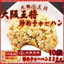 【送料無料】【大阪王将】炒めチャーハン230gX10袋セット 【送料無料】【大阪王将】炒めチャーハン230gX10袋セット