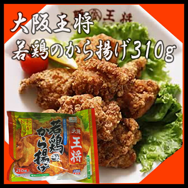 【大阪王将】若鶏のから揚げ270g【冷凍食品】【簡単調理レンジでチン】