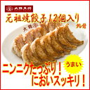 【大阪王将】元祖焼餃子　12個入り/ニンニクたっぷり★臭いスッキリ【送料無料商品と同梱専用特別価格】【単品購入不可】