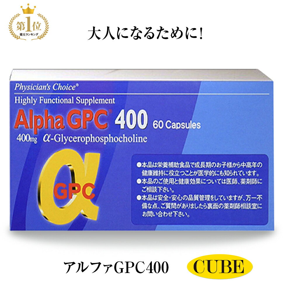 楽天成長サプリ 健康 キューブヘルス【楽天1位】アルファGPC400 αGPC NHKあさイチ 子供 成長サプリメント 成長サプリ アルファジーピーシー 背 小食 偏食 伸ばす カルシウム アルギニン サプリ 身長 小学生 中学生 高校生 スポーツ 受験 子供 食べ物 女子 おすすめ