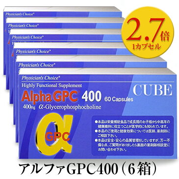 【楽天1位】アルファGPC400（60粒）お得な6箱セット αGPC NHKあさイチ 子供 身長 サプリメント アルファジーピーシー 背 伸ばす カルシウム アルギニン 小学生 中学生 高校生 スポーツ 食物 女子 おすすめ