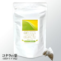 コタラの葉（茶葉タイプ2g×30袋）ティーバッグ ハーブティー