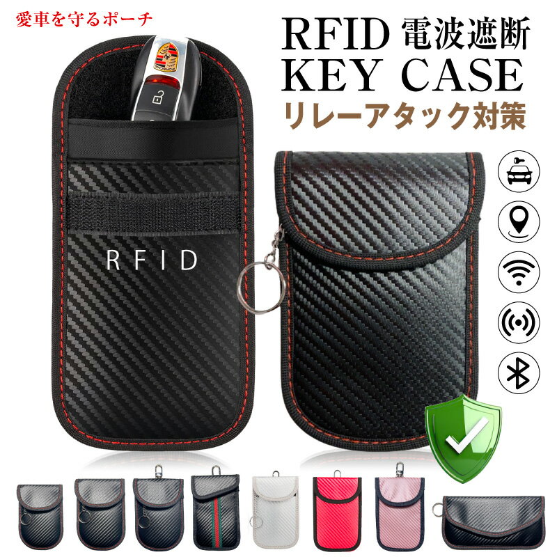 電波遮断ポーチ スマートキーケース キーケース 車 電波遮断ケース リレーアタック対策 リレーアタック防止 スマートキーケース ポーチ メンズスキミング防止 防犯用 カーセキュリティ 盗難防止