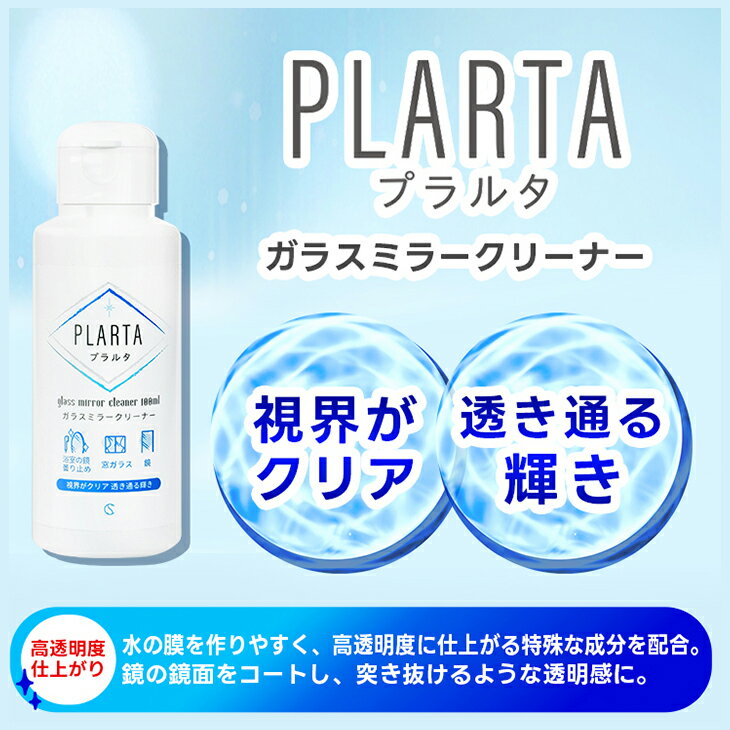 【クーポン10％OFF 4/10 23:59迄】浴室 鏡 曇り止め PLARTA プラルタ ガラスミラークリーナー 100ml お風呂 浴室鏡 くもり止め ガラスクリーナー 大掃除 掃除 曇る 汚れ 掃除 くもりどめ 強力 浴室 鏡 窓ガラス 窓 3