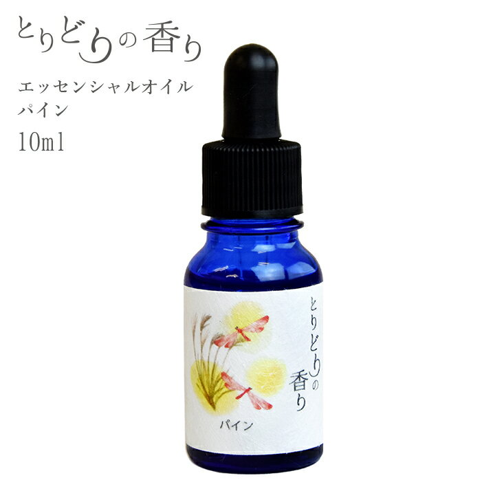 とりどりの香り パイン シベリアモミ エッセンシャルオイル ロシア産 10ml アロマオイル 芳香 アロマテラピー アロマセラピー ディフューザー マスク アロマキャンドル 100％天然成分 自然本来の香り おしぼり