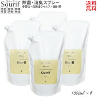 詰替パウチ 1L×4本Sourif スリーフ 安定型次亜塩素酸ナトリウム 200ppm 弱アルカリ性単一製剤 除菌 消臭 ウイルス 菌 花粉 部屋干臭 赤ちゃん ベビー ペット 除菌・消臭スプレー キッチン 加湿 掃除