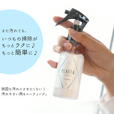 【送料無料】PLARTA 新トリガー プラルタ コーティング 掃除 シンク コンロ レンジフード 防水スプレー 水まわり 鏡 スマホ お手入れ 車 カー用品 テレビ ガラスコーティング 窓 超撥水 滑水性 滑水 撥水加工 撥水スプレー キッチン