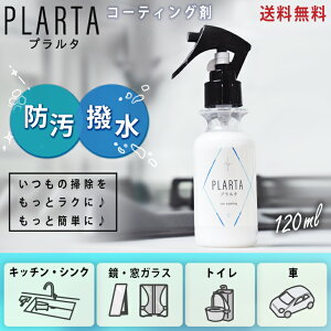 【12/21順次発送】 送料無料 PLARTA プラルタ 120ml コーティングスプレー ステンレス ガラス 鏡 キッチン シンク お風呂 洗面台 窓 トイレ 便器 撥水 防汚 水回り 超撥水 掃除 コンロ テレビ パソコン レンジフード 人工大理石 スマホ 洗車 撥水スプレー コーティング剤