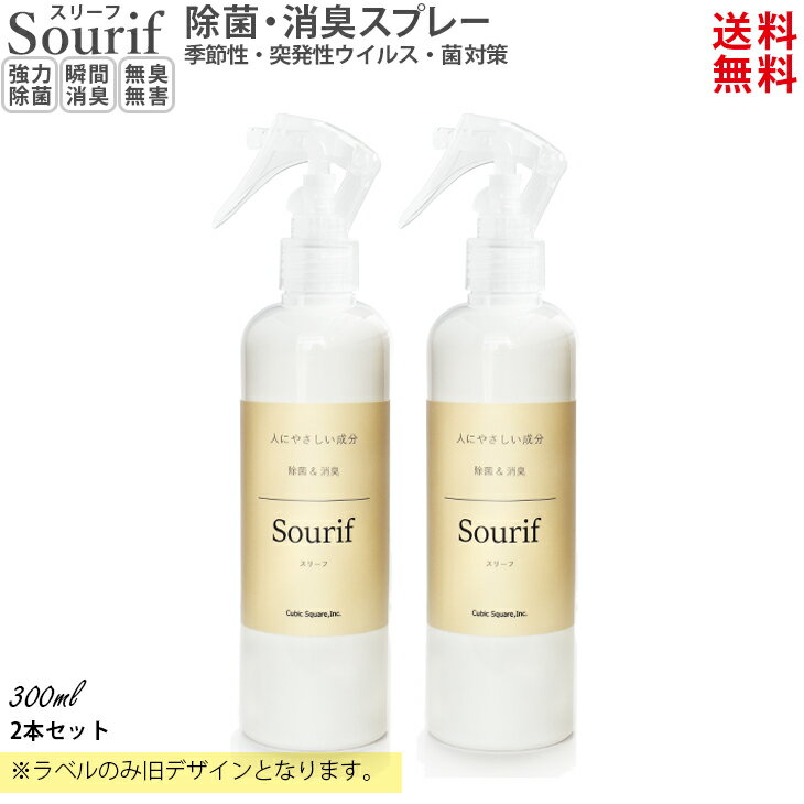 【期間限定販売 送料無料】(廉価品)300ml 2本セット スリーフ Sourif 除菌スプレー ウイルス対策 安定型次亜塩素酸ナトリウム 200ppm 日本製 消臭スプレー 加湿器 ディフューザー ベビー 哺乳瓶 弱アルカリ性