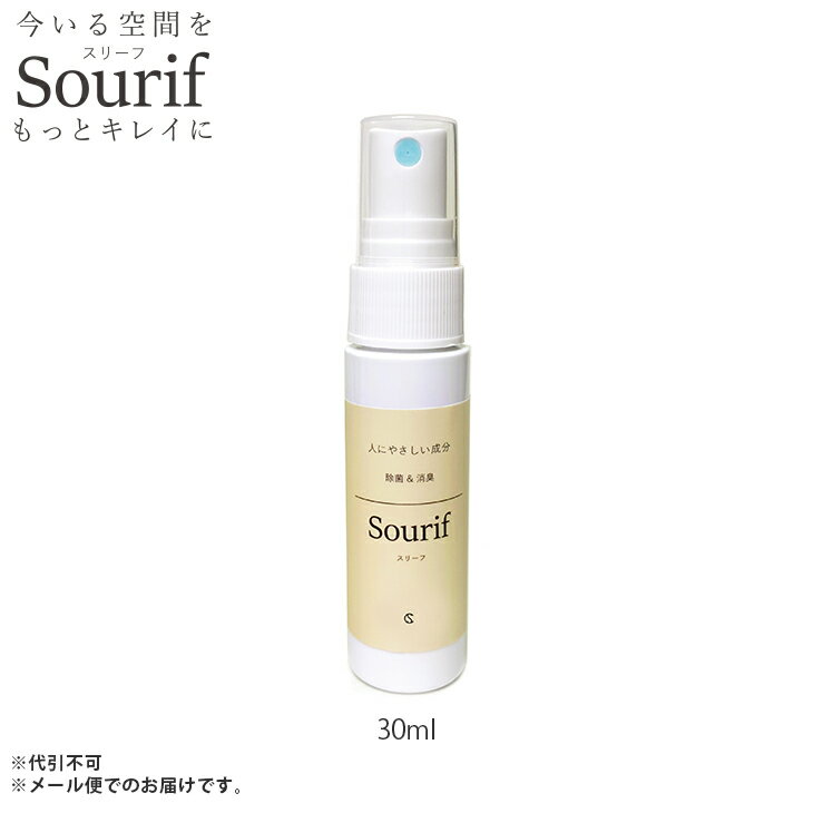 5周年特別価格 Sourif スリーフ 除菌 消臭 スプレー マスク ノンアルコール 持続 キッチン 食器 トイレ ウイルス 次亜塩素酸水 除菌力99.9% ペット 赤ちゃん 感染対策 花粉 敏感肌 まな板 部屋 日本製 30ml 携帯用 次亜塩素酸ナトリウム 弁当箱 水筒 対策 旅行