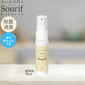 スリーフ 除菌 消臭 スプレー 携帯 【送料無料】トイレ 持ち運び 便座 ウイルス 菌 Sourif ミニ 30ml 除菌消臭スプレー 機内持ち込み 次亜塩素酸 次亜塩素酸水 次亜塩素酸ナトリウム 持ち歩き マスク ベビーカー 帽子 服 スマホ 散歩 公衆 トイレ オフィス 日本製