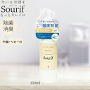 ＼2本購入で300ml1本プレゼント／ 除菌スプレー スリーフ舐めても安心 Sourif ウイルス 菌 赤ちゃん 哺乳瓶 靴 衣類 帽子 ベビーカー ベビー トイレ 除菌 消臭 おもちゃ 安定型 次亜塩素酸ナトリウム 200ppm 水の成分 99.9%以上 花粉 敏感肌 無刺激