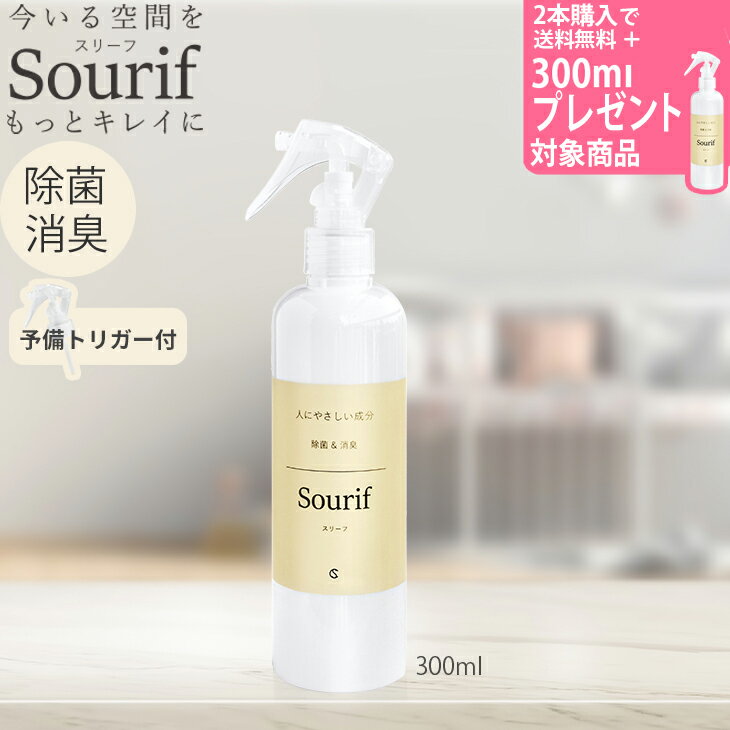 ＼2本購入で300ml1本プレゼント／ 除菌スプレー スリーフ 【2000円以上で送料無料】舐めても安心 Sourif ウイルス 菌 赤ちゃん 哺乳瓶 靴 衣類 帽子 ベビーカー ベビー トイレ 除菌 消臭 おもちゃ 安定型 次亜塩素酸ナトリウム 水の成分 99.9%以上 花粉 無刺激