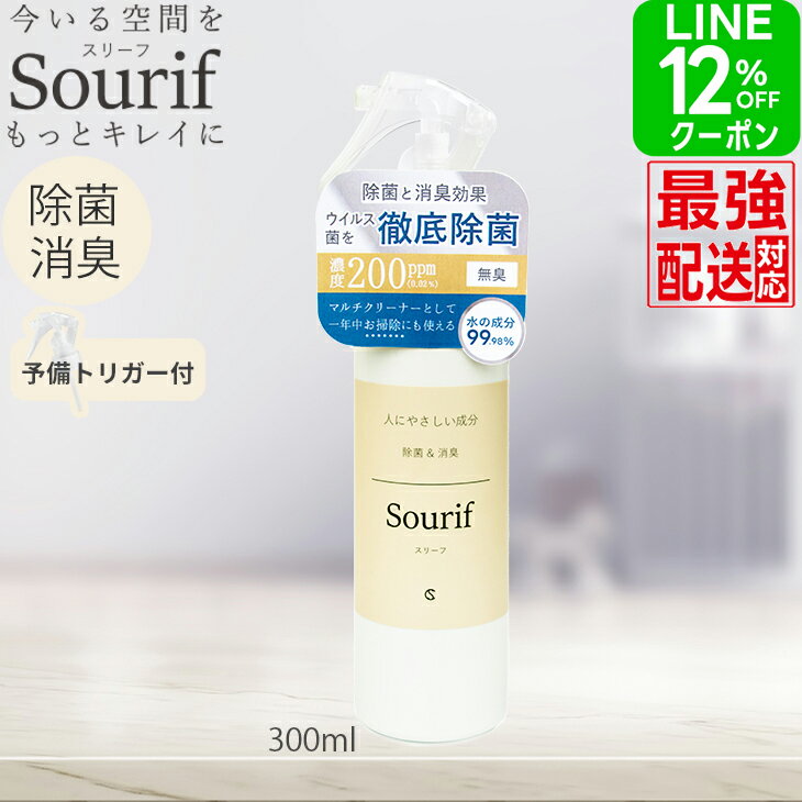 【クーポン＋ポイント5倍！】 花粉 ウイルス 対策 除菌スプレー スリーフ 舐めても安心 ウイルス 菌 花粉対策 赤ちゃん 哺乳瓶 靴 衣類 帽子 ベビーカー トイレ 除菌 消臭 おもちゃ 安定型 次亜塩素酸ナトリウム 水の成分 99.9%以上 花粉 無刺激【2000円以上で送料無料】